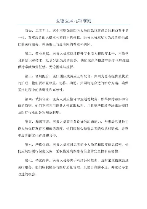医德医风九项准则
