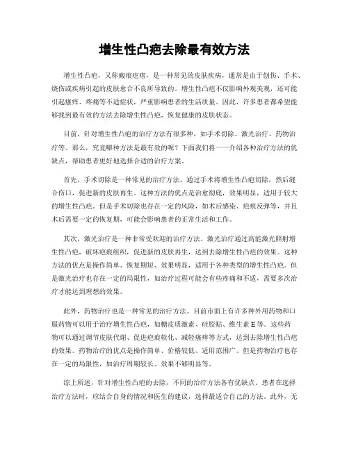 增生性凸疤去除最有效方法