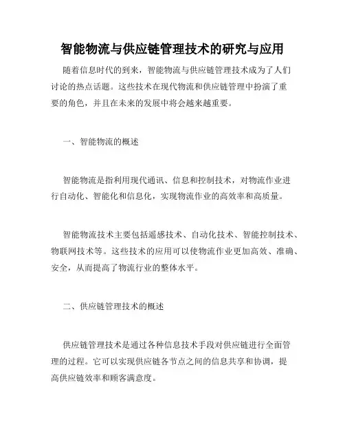 智能物流与供应链管理技术的研究与应用