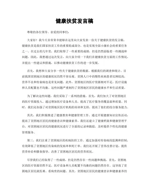 健康扶贫发言稿
