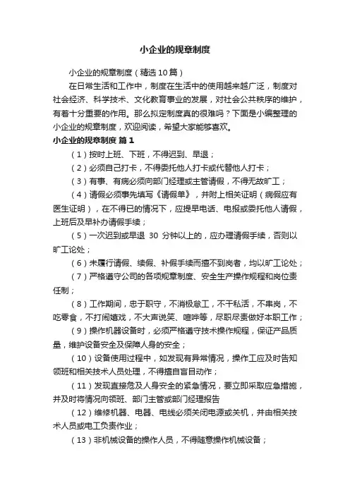 小企业的规章制度（精选10篇）