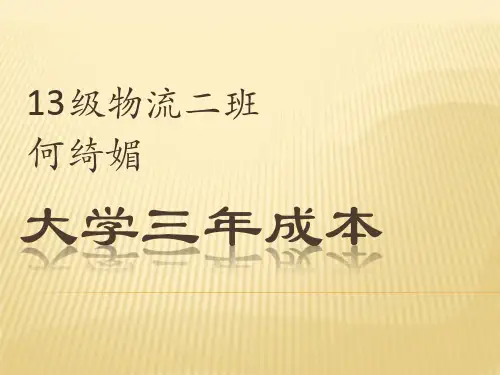 大学三年成本