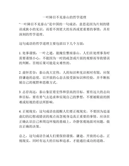 一叶障目不见泰山的哲学道理