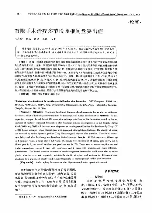 有限手术治疗多节段腰椎间盘突出症
