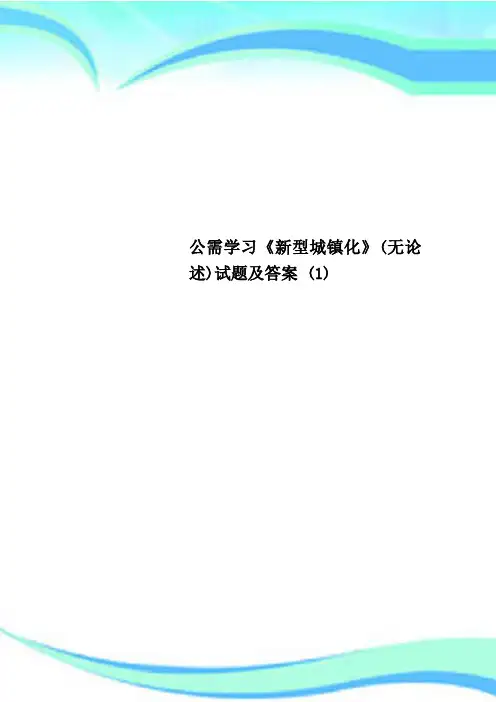 公需学习《新型城镇化》(无论述)试题及标准答案 ()