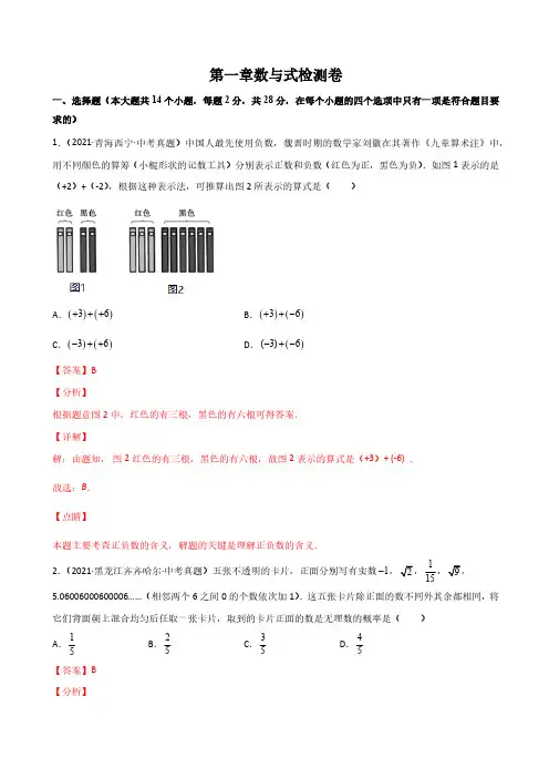 第一章数与式检测卷-简单数学之2022年中考一轮复习一点三练系列(解析版)(全国适用) 