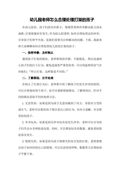 幼儿园老师怎么合理处理打架的孩子