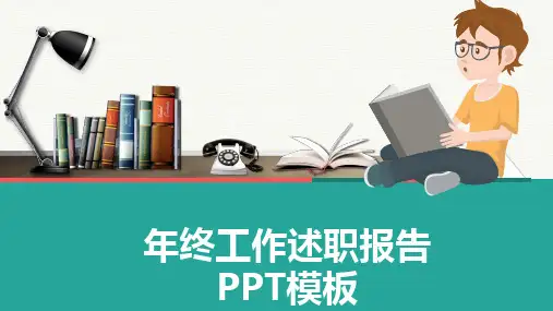 部门年度工作总结述职报告PPT模板(图文)