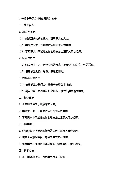 六年级上册语文我的舞台教案