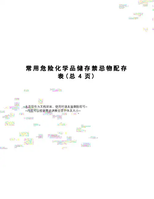 常用危险化学品储存禁忌物配存表