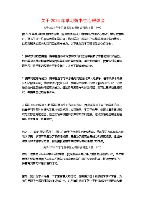 关于2024年学习魏书生心得体会3篇