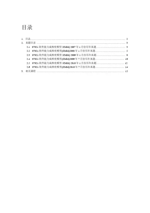 自考07021《软件能力成熟度模型》历年真题学习资料电子书.doc