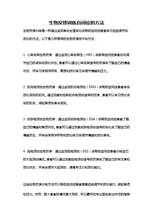 生物反馈训练自闭症的方法
