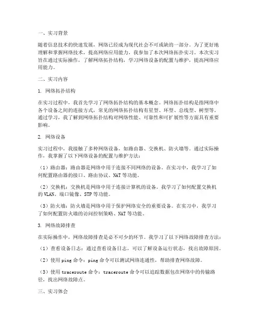网络拓扑实习报告