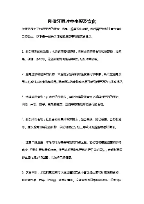 刚做牙冠注意事项及饮食