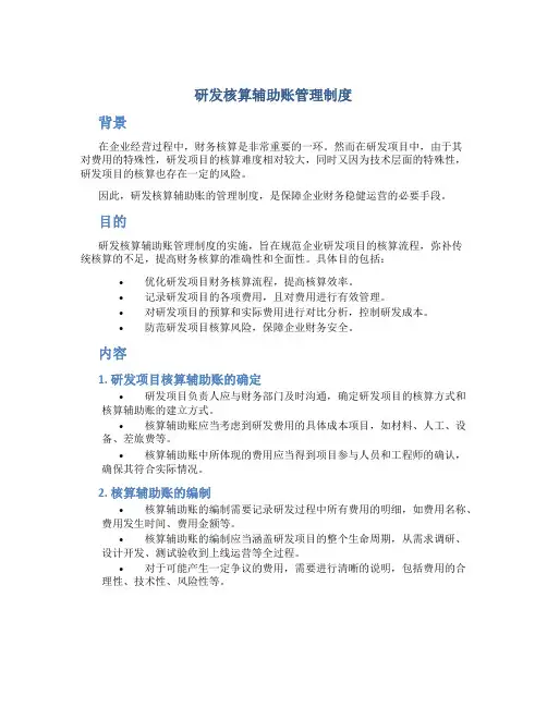 研发核算辅助账管理制度