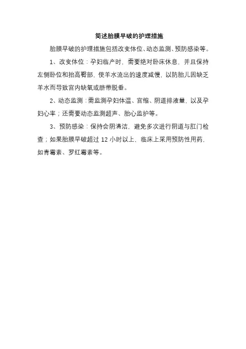 简述胎膜早破的护理措施