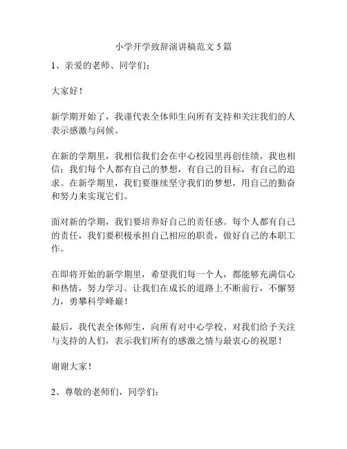 小学开学致辞演讲稿范文5篇
