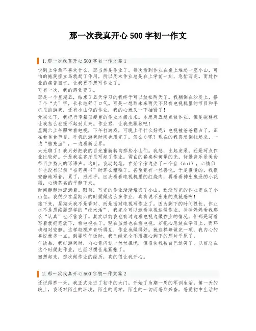 那一次我真开心500字初一作文
