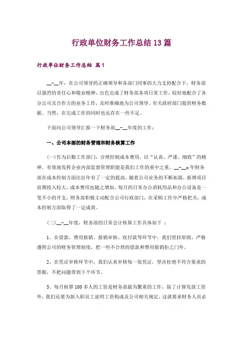 行政单位财务工作总结13篇