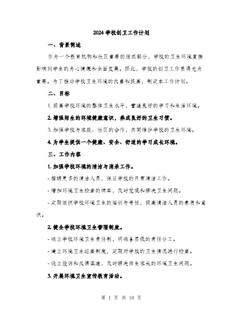 2024学校创卫工作计划(三篇)