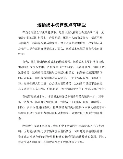 运输成本核算要点有哪些
