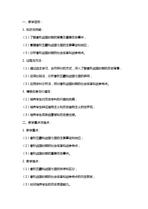 2024《春秋战国的纷争》教案