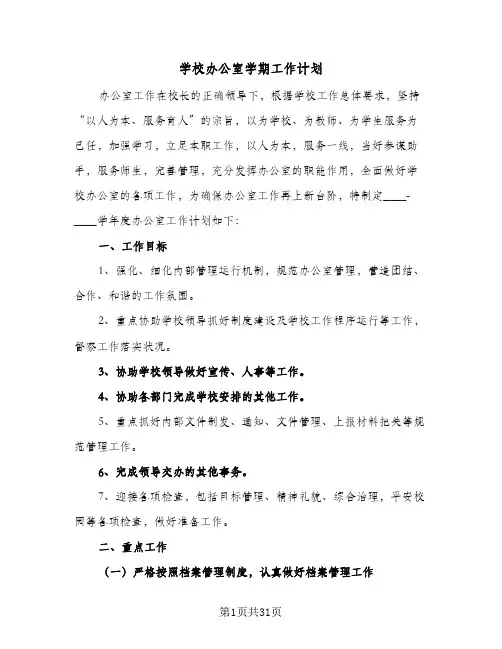 学校办公室学期工作计划(8篇)