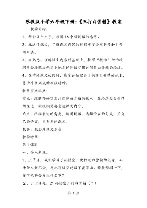 2019苏教版小学六年级下册:《三打白骨精》教案语文