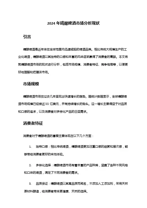 2024年精酿啤酒市场分析现状