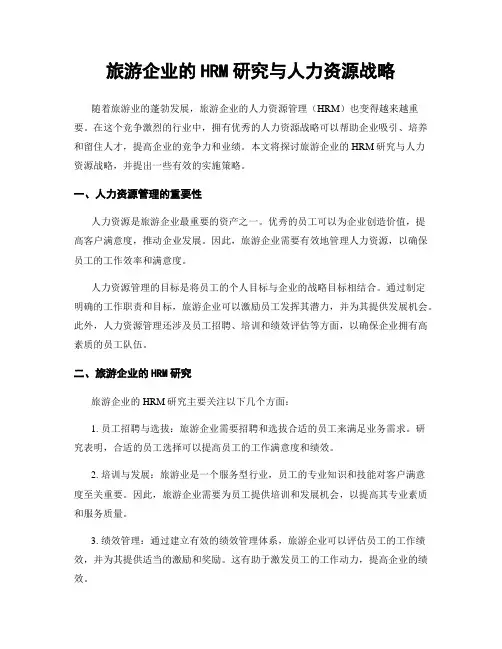 旅游企业的HRM研究与人力资源战略