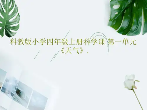 科教版小学四年级上册科学课 第一单元《天气》.共45页PPT
