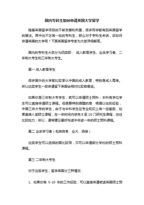 国内专科生如何申请英国大学留学