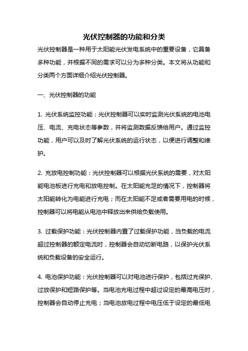 光伏控制器的功能和分类