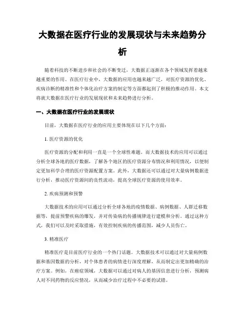 大数据在医疗行业的发展现状与未来趋势分析