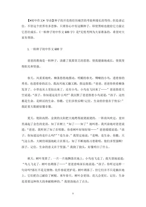 一粒种子初中作文600字5篇(最新)