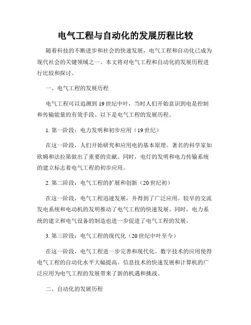 电气工程与自动化的发展历程比较