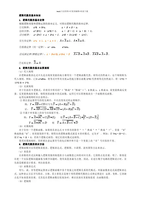 逻辑代数的基本知识
