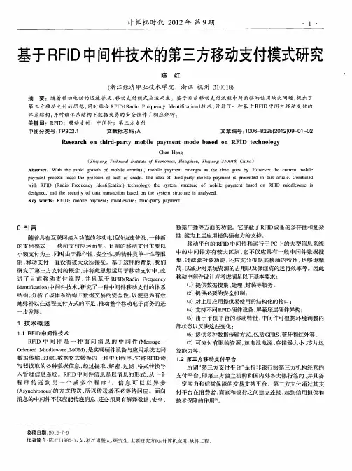 基于RFID中间件技术的第三方移动支付模式研究