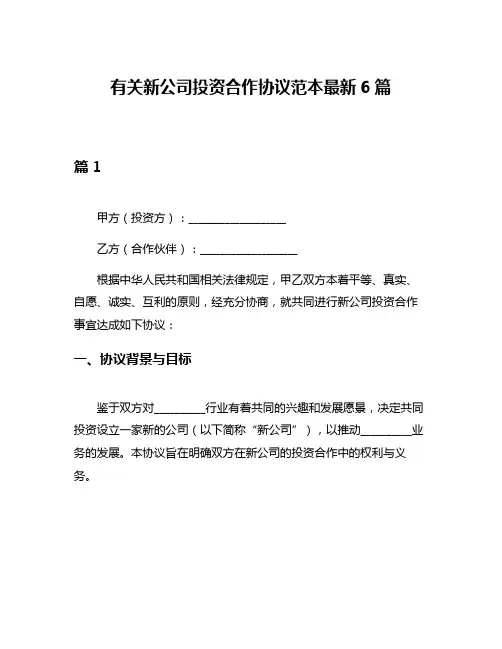 有关新公司投资合作协议范本最新6篇