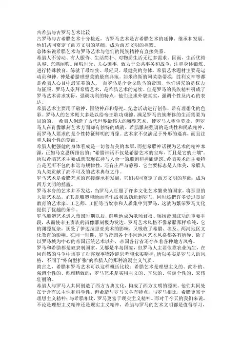 古希腊和古罗马建筑艺术特点比较