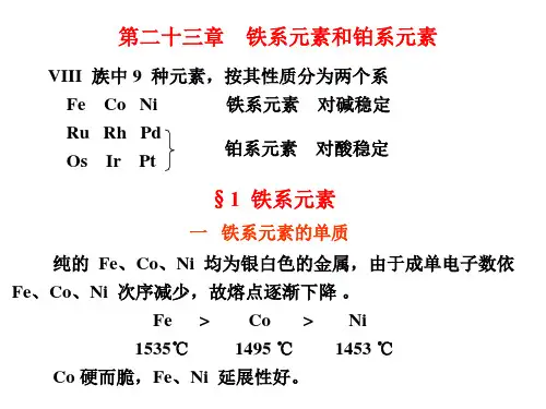 第二十三章  铁系元素和铂系元素