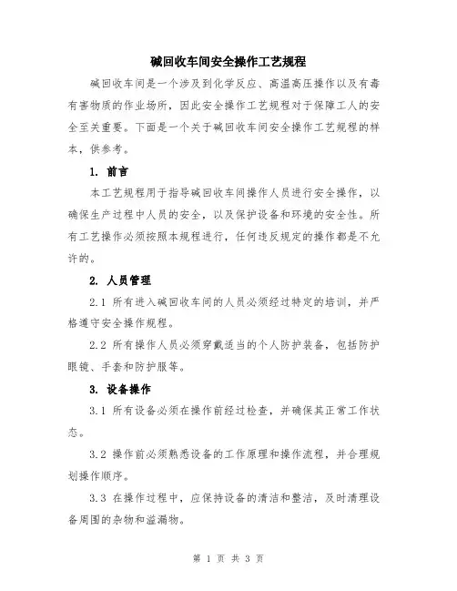 碱回收车间安全操作工艺规程
