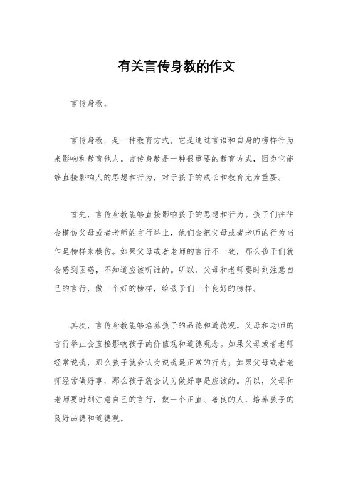 有关言传身教的作文