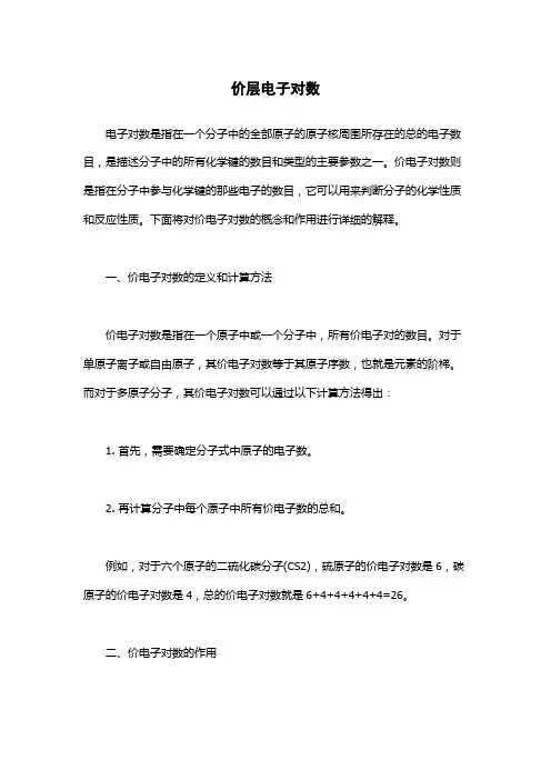 价层电子对数