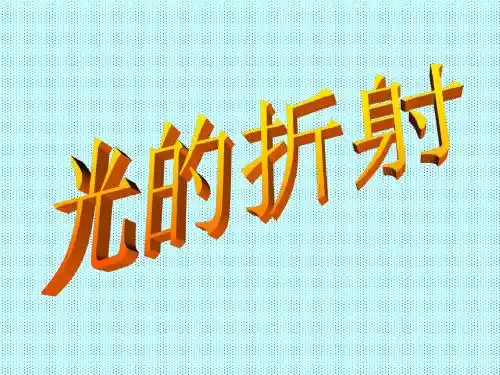科学：1.5《光的反射和折射》课件(4)(浙教版七年级下)(201909)