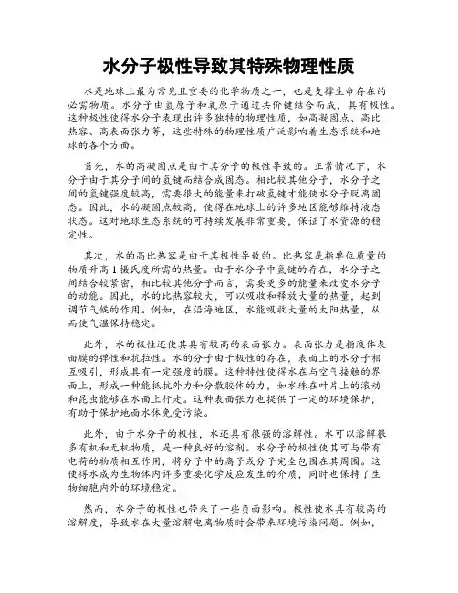 水分子极性导致其特殊物理性质