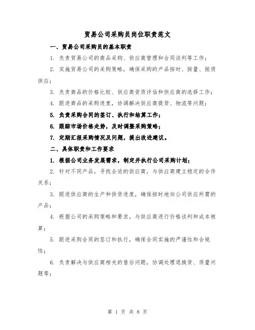 贸易公司采购员岗位职责范文(4篇)