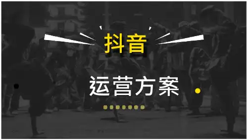 抖音运营方案(完美版)(35页)