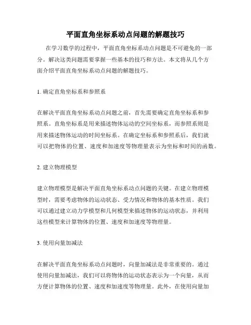 平面直角坐标系动点问题的解题技巧